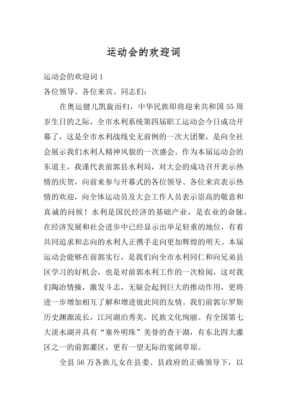 运动会的欢迎词精选.docx_第1页