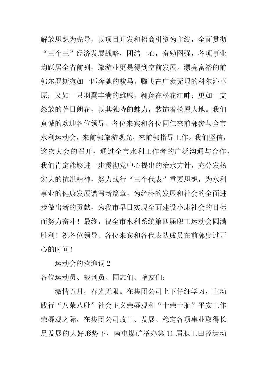 运动会的欢迎词精选.docx_第2页