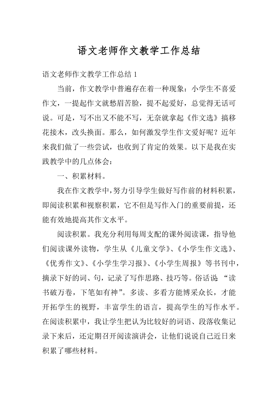 语文老师作文教学工作总结优质.docx_第1页