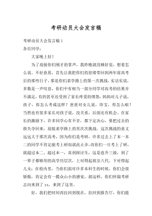 考研动员大会发言稿例文.docx