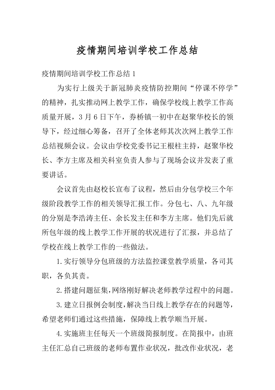 疫情期间培训学校工作总结汇总.docx_第1页