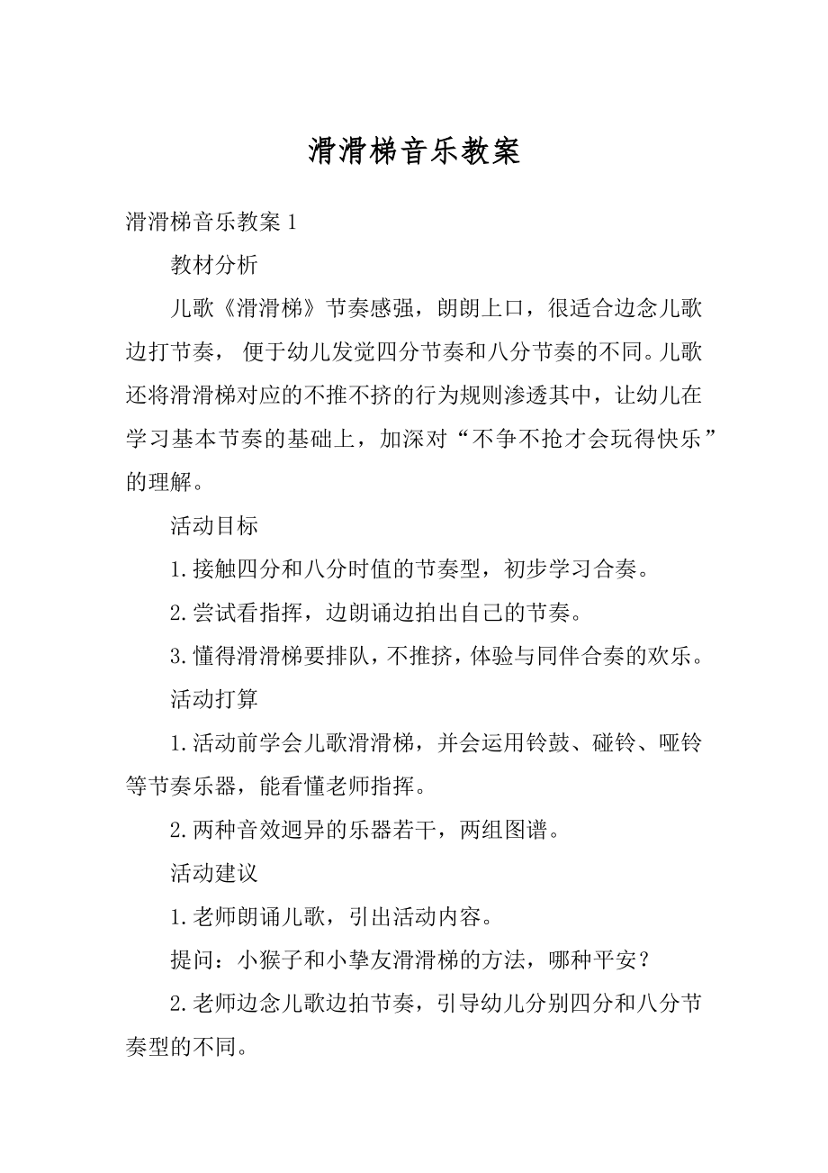 滑滑梯音乐教案精编.docx_第1页