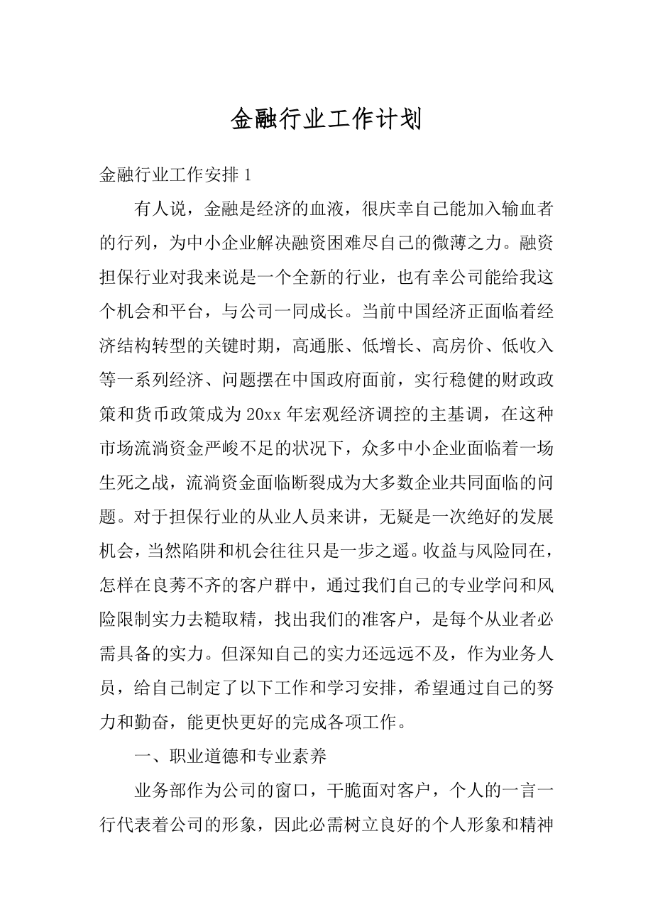 金融行业工作计划精品.docx_第1页