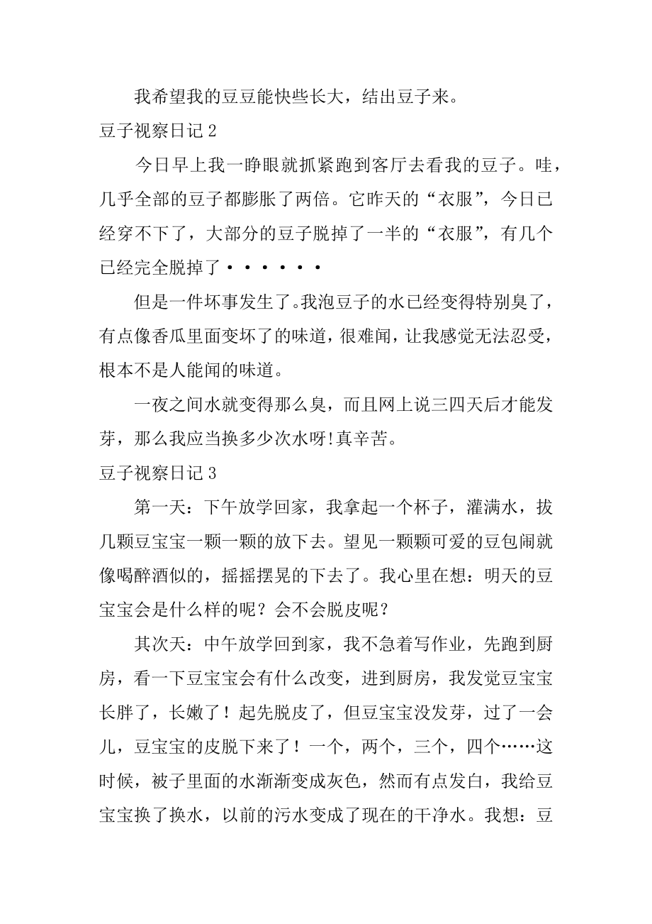 豆子观察日记汇总.docx_第2页