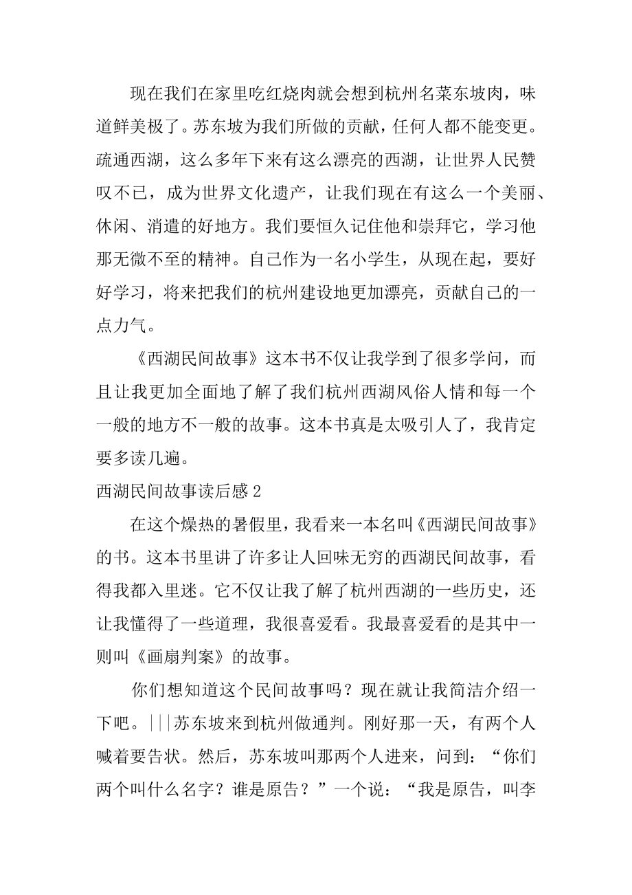 西湖民间故事读后感范例.docx_第2页