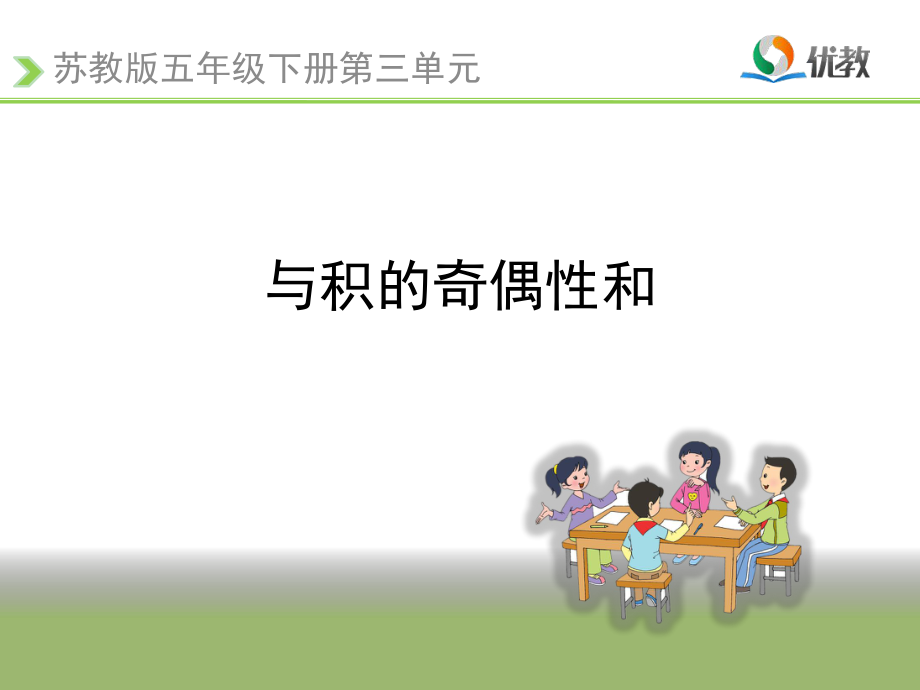 《和与积的奇偶性》教学课件ppt.ppt_第1页