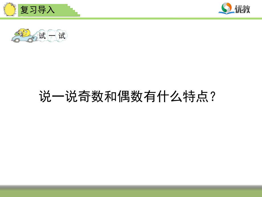 《和与积的奇偶性》教学课件ppt.ppt_第2页