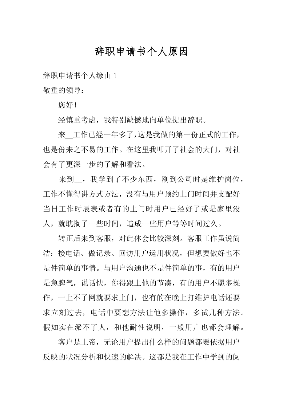 辞职申请书个人原因范本.docx_第1页