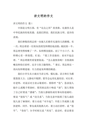 讲文明的作文优质.docx