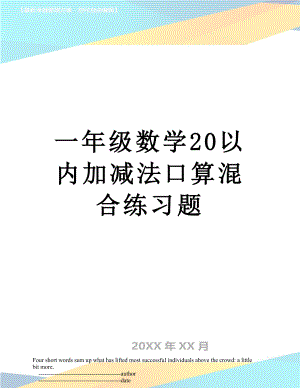 一年级数学20以内加减法口算混合练习题.doc