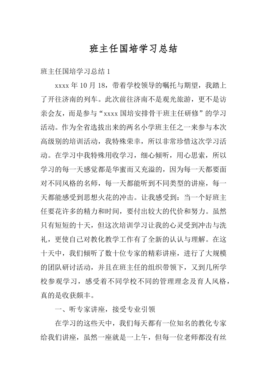 班主任国培学习总结汇总.docx_第1页