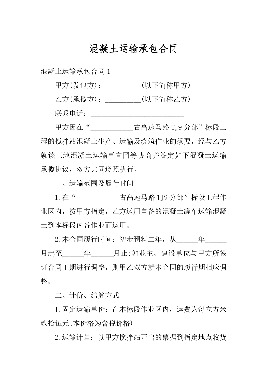 混凝土运输承包合同最新.docx_第1页