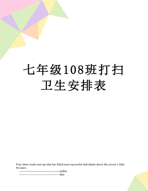 七年级108班打扫卫生安排表.doc