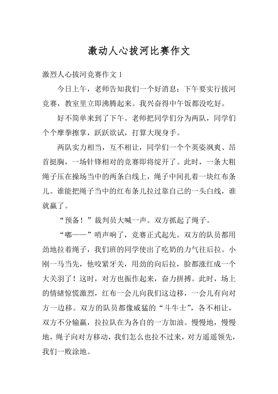 激动人心拔河比赛作文范文.docx_第1页