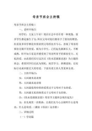 母亲节班会主持稿汇总.docx