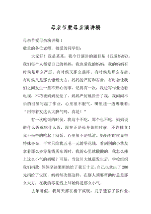 母亲节爱母亲演讲稿汇编.docx