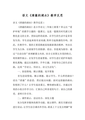 语文《清澈的湖水》教学反思例文.docx