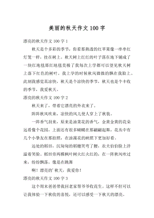 美丽的秋天作文100字精选.docx