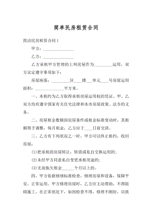 简单民房租赁合同精选.docx