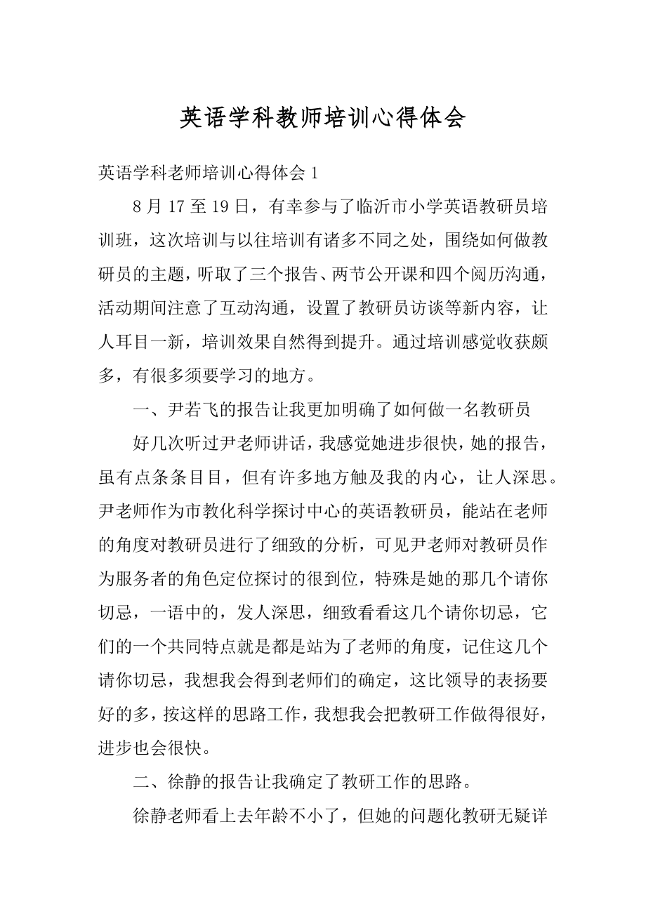 英语学科教师培训心得体会优质.docx_第1页