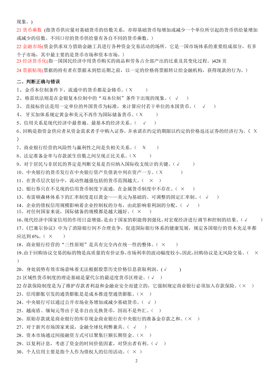 电视广播大学货币银行学《金融学》期末重点考试参考答案【最新完整版.doc_第2页