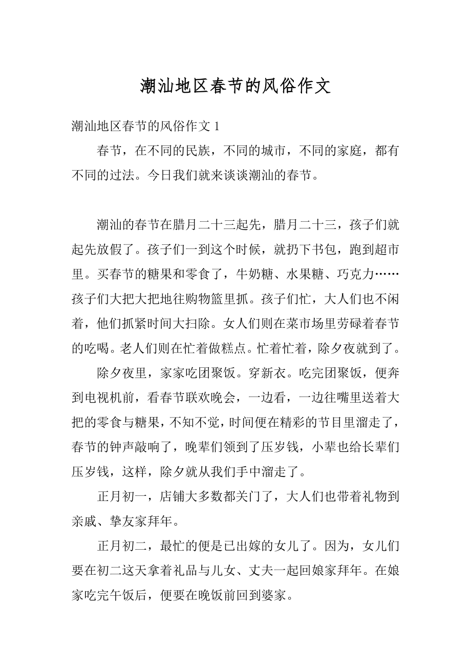 潮汕地区春节的风俗作文汇编.docx_第1页