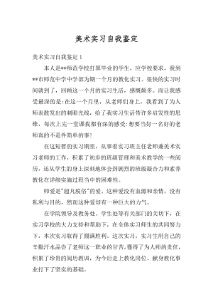 美术实习自我鉴定优质.docx