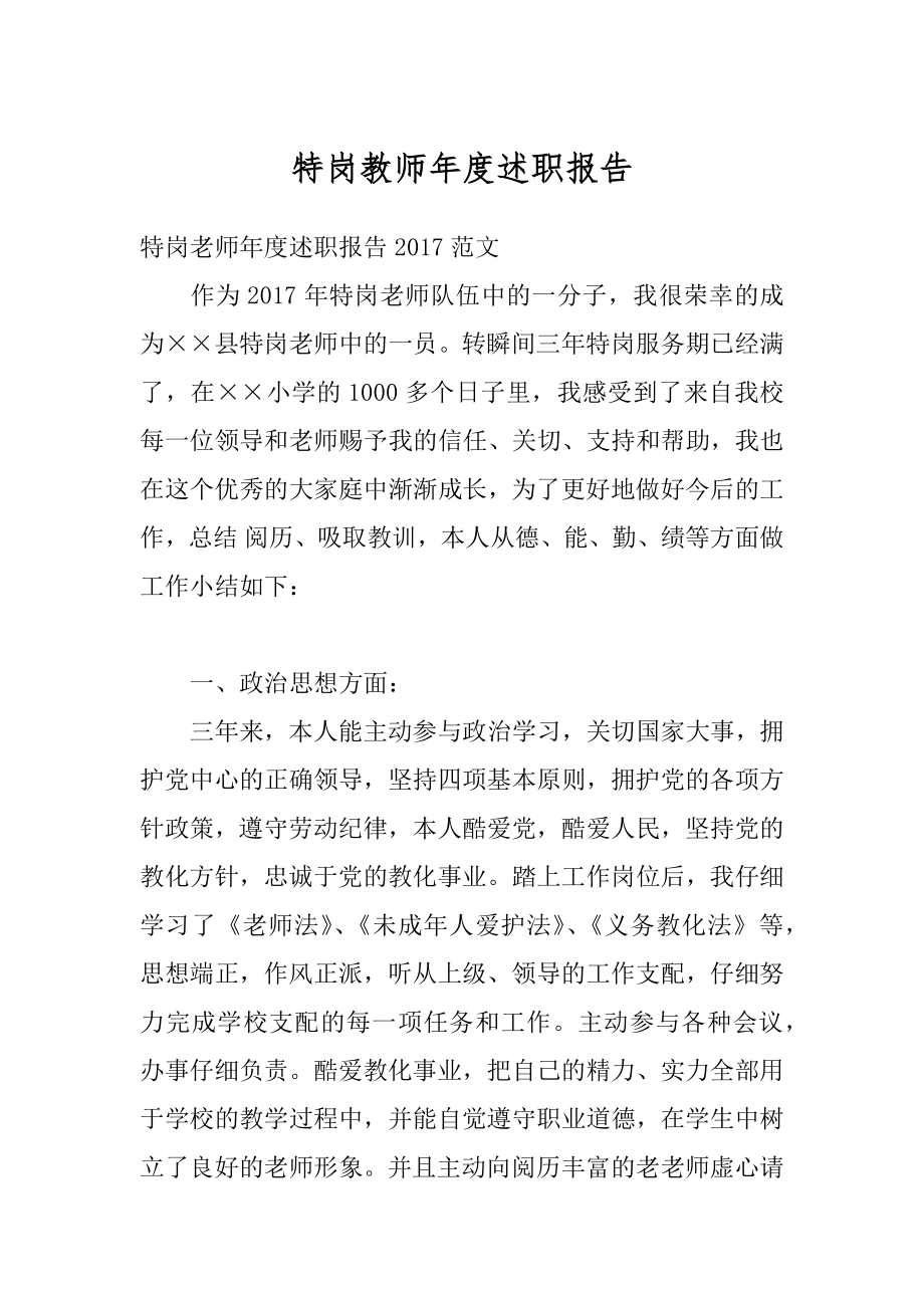 特岗教师年度述职报告汇编.docx_第1页