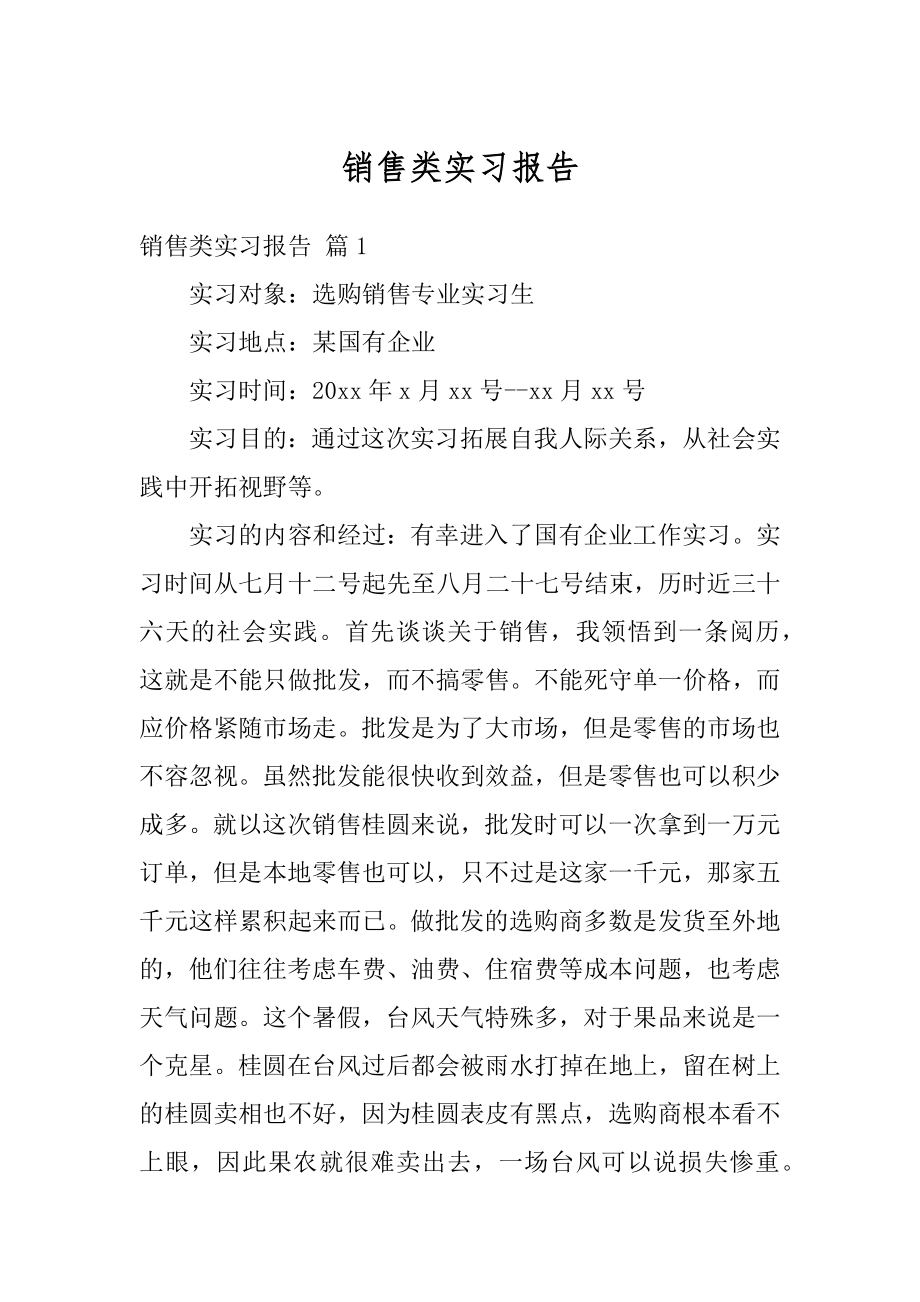 销售类实习报告精编.docx_第1页