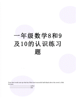 一年级数学8和9及10的认识练习题.doc