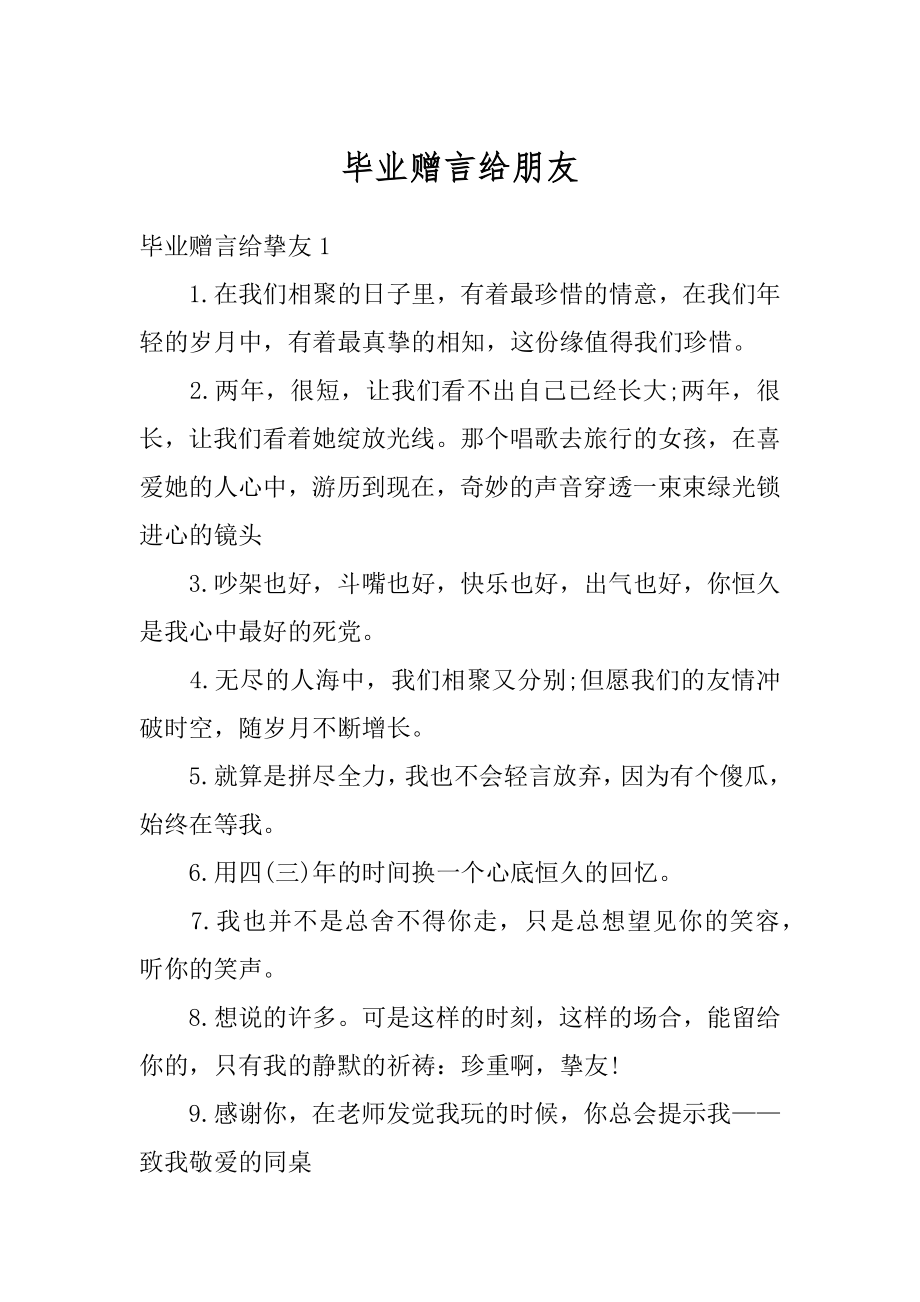 毕业赠言给朋友精选.docx_第1页