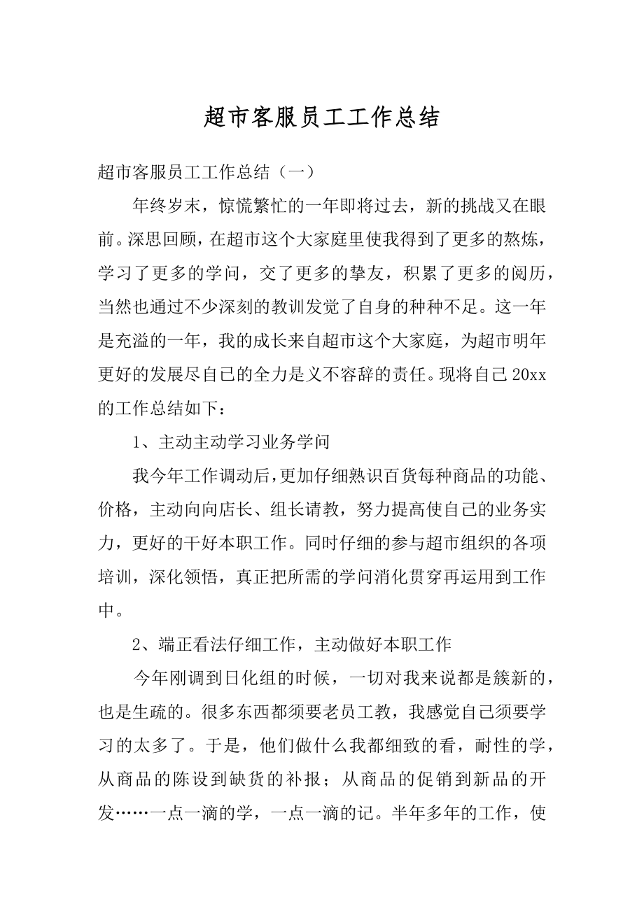 超市客服员工工作总结最新.docx_第1页