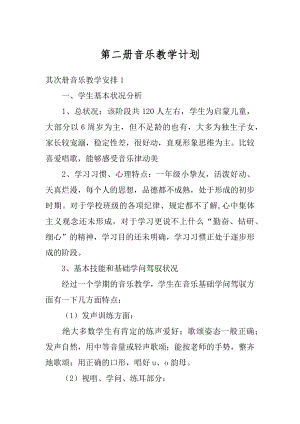 第二册音乐教学计划精选.docx