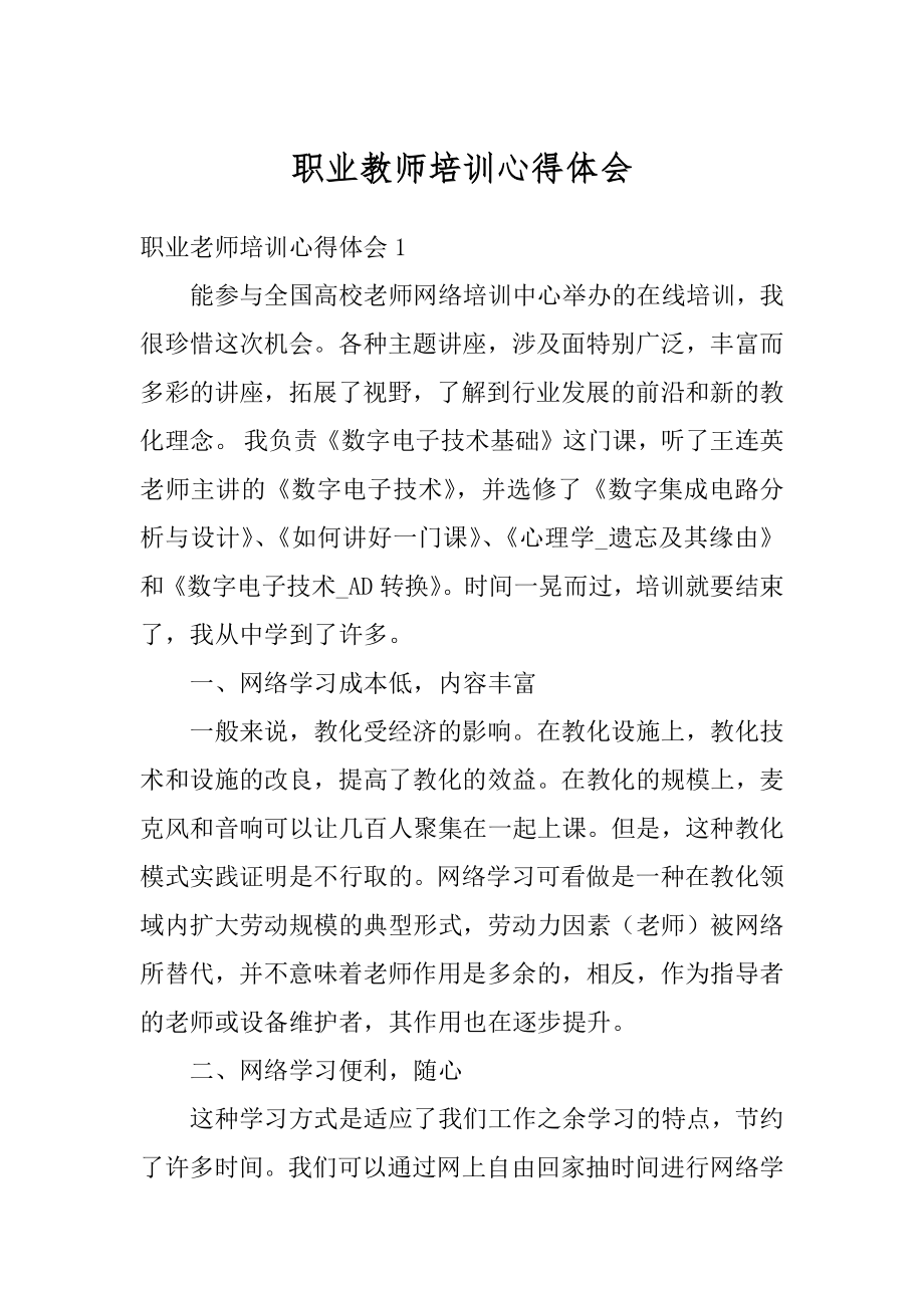 职业教师培训心得体会范本.docx_第1页