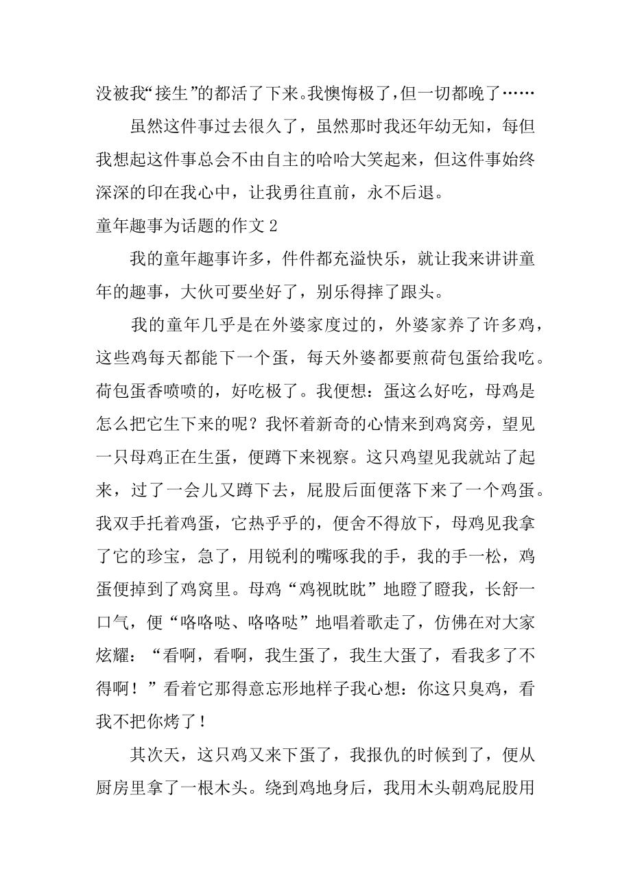 童年趣事为话题的作文例文.docx_第2页