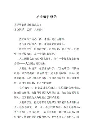 毕业演讲稿的精编.docx