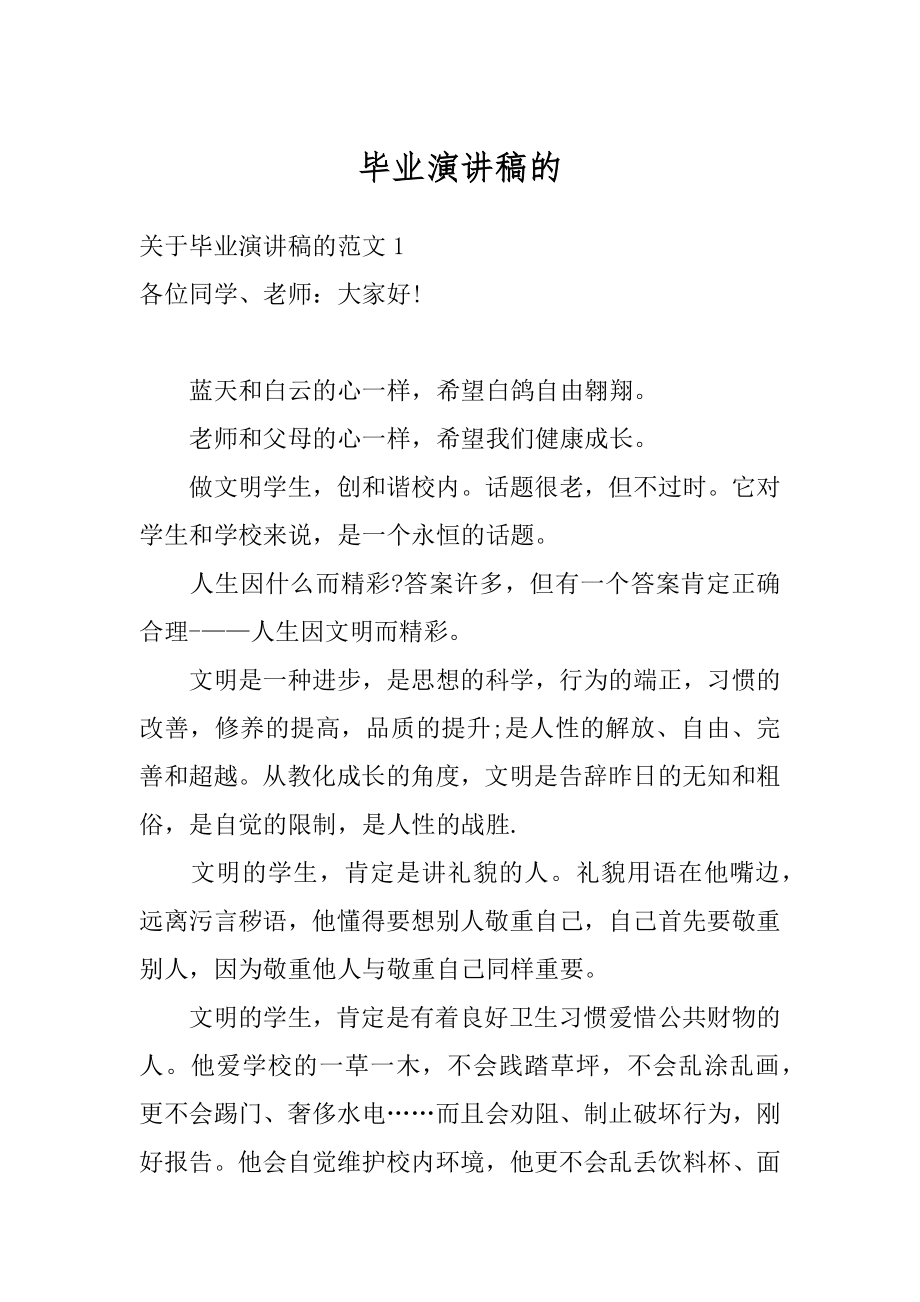 毕业演讲稿的精编.docx_第1页