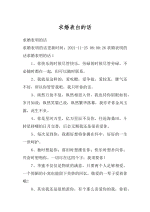 求婚表白的话精编.docx