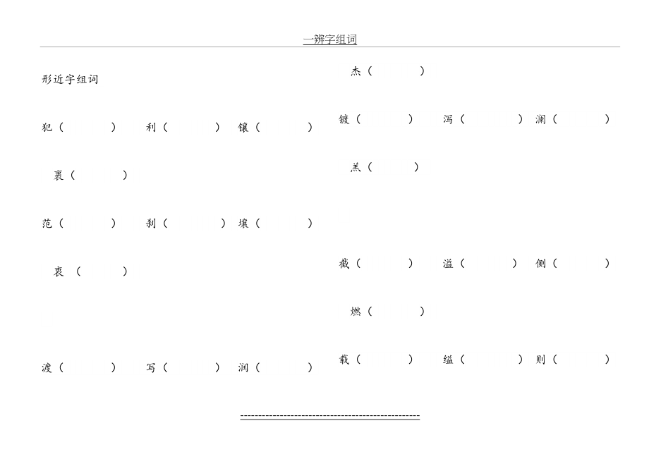 人教版五年级上册语文组词训练大全.doc_第2页