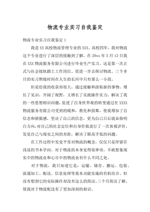 物流专业实习自我鉴定精选.docx