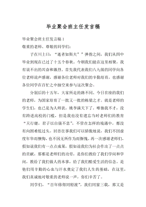 毕业聚会班主任发言稿例文.docx