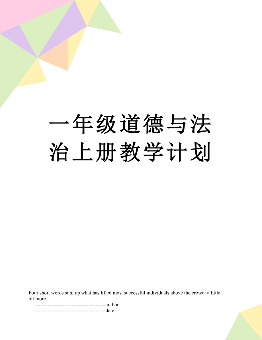 一年级道德与法治上册教学计划.doc_第1页