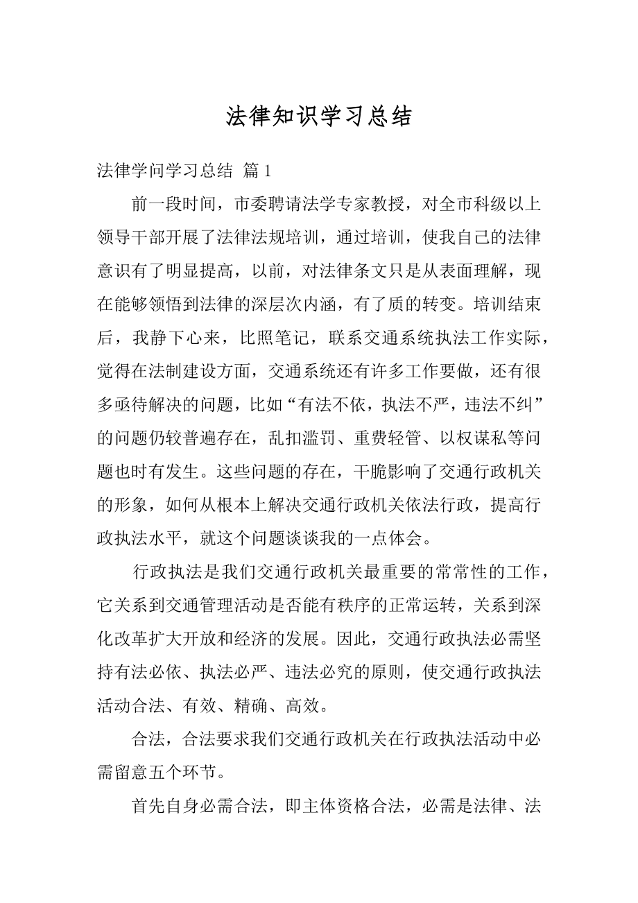 法律知识学习总结精选.docx_第1页