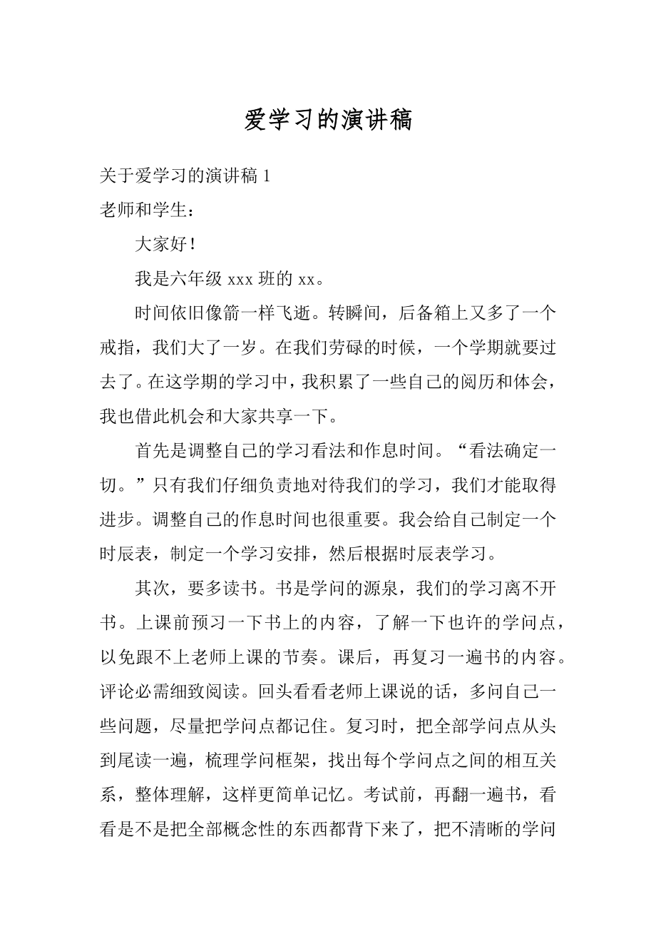 爱学习的演讲稿汇总.docx_第1页