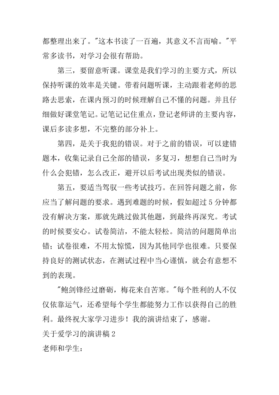 爱学习的演讲稿汇总.docx_第2页