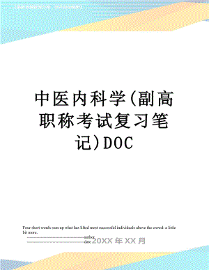 中医内科学(副高职称考试复习笔记)DOC.doc