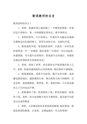 歌颂教师的名言例文.docx