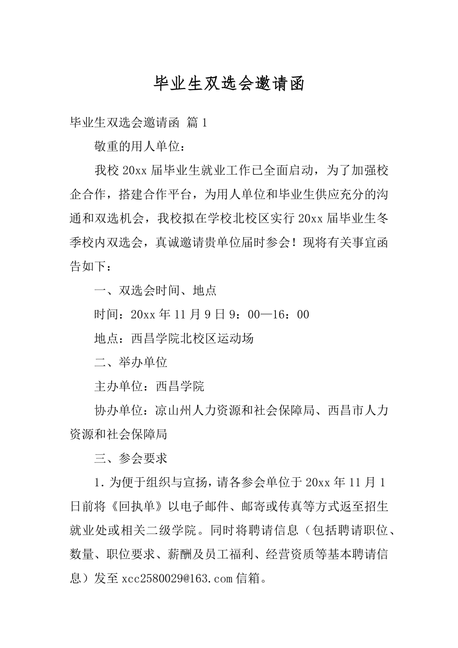 毕业生双选会邀请函范本.docx_第1页