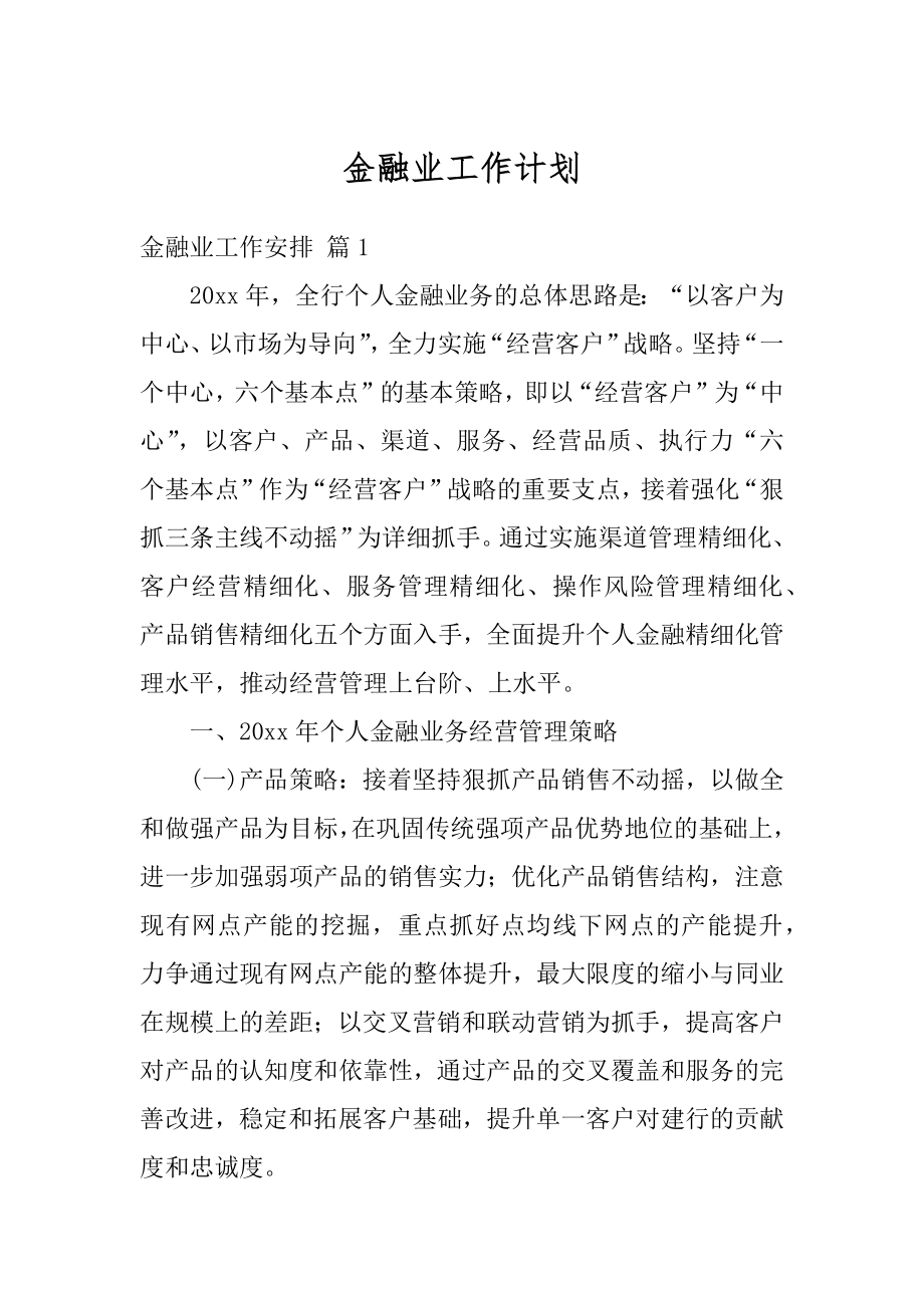 金融业工作计划精编.docx_第1页