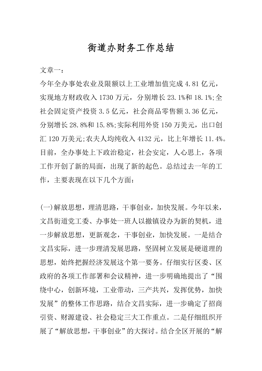 街道办财务工作总结优质.docx_第1页